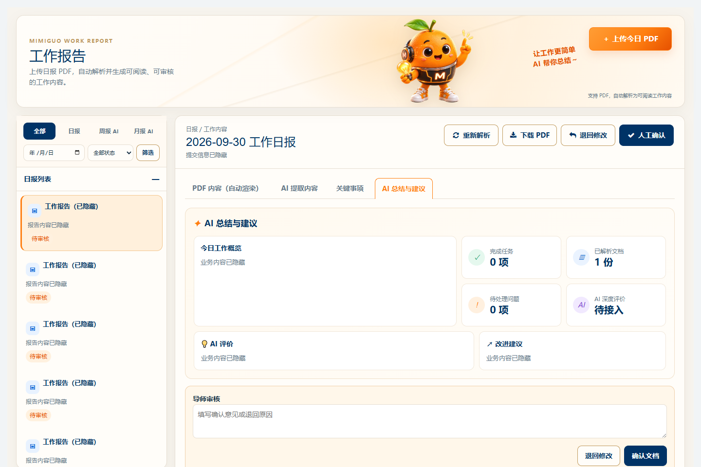 AI 工作日报已开发系统操作界面，业务数据已隐藏