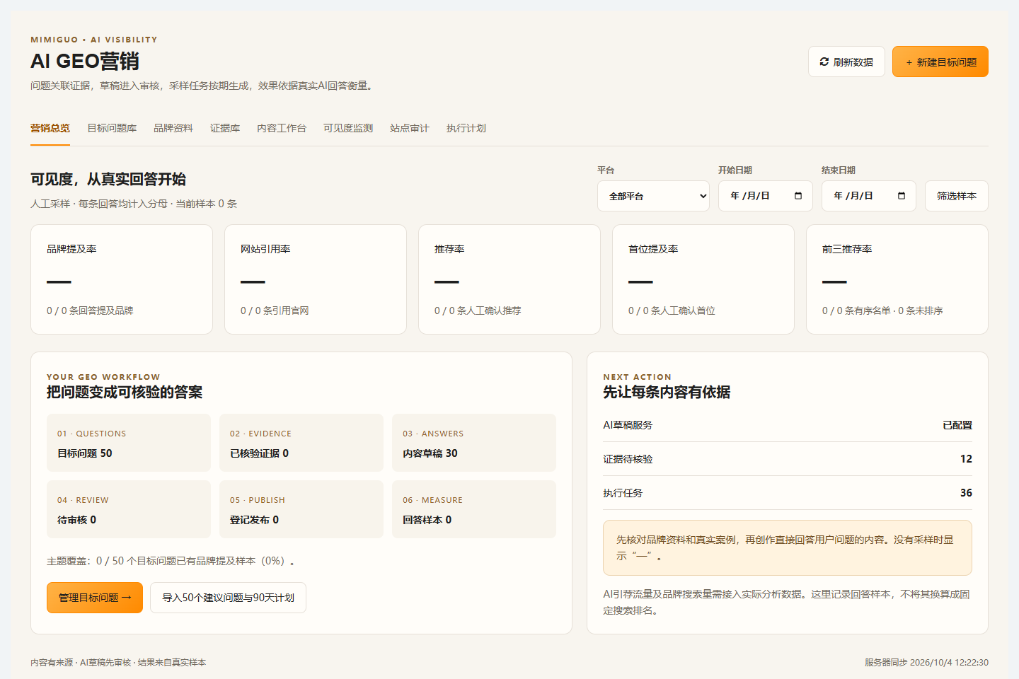 AI GEO 营销已开发系统操作界面，业务数据已隐藏