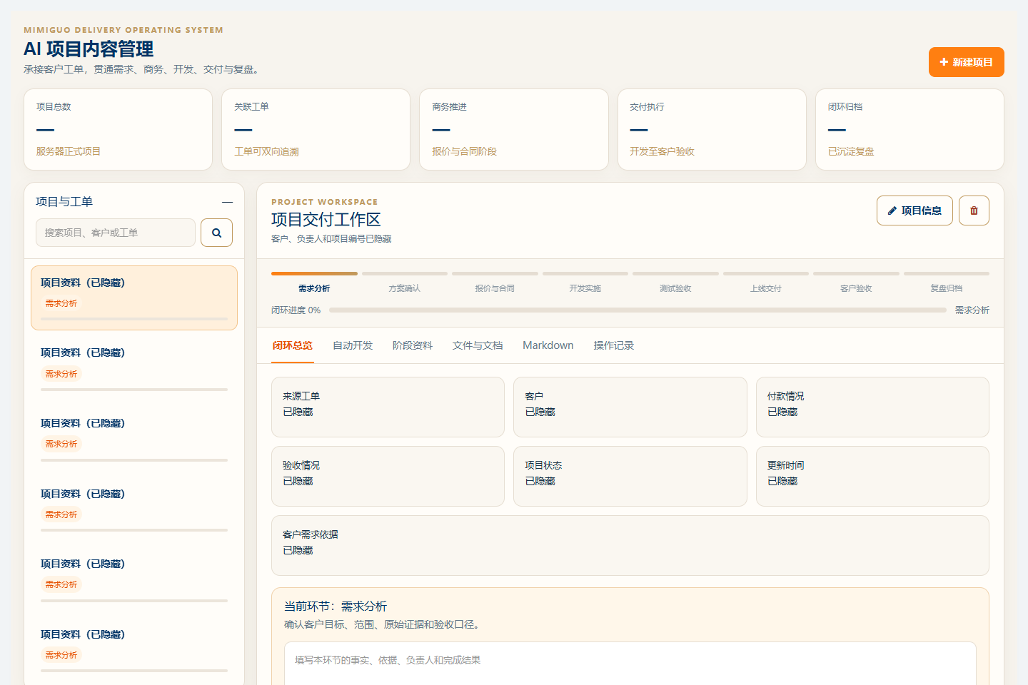 AI 项目内容管理已开发系统操作界面，业务数据已隐藏