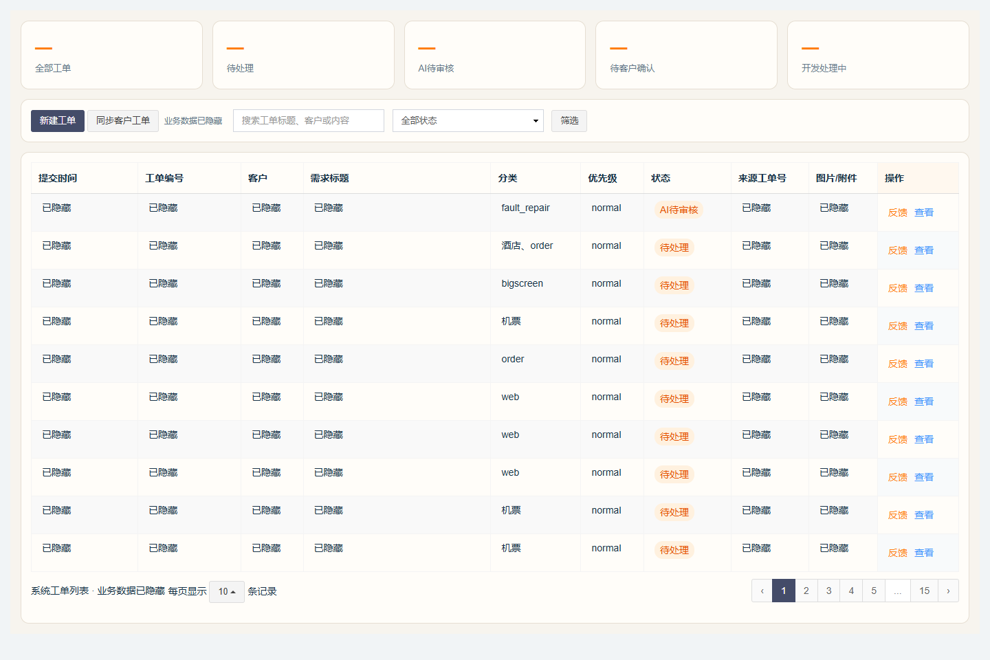 AI 客户工单中心已开发系统操作界面，业务数据已隐藏
